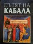 Пътят на Кабала- Зев Бен Шимон Халеви, снимка 1 - Езотерика - 43833535