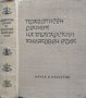 Правописен речник на българския книжовен език 1965 г.