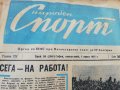 ВЕСТНИК НАРОДЕН СПОРТ 1957  година-1, снимка 1 - Колекции - 34568851