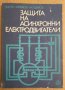 Защита на асинхронни електродвигатели  Калю Минков, снимка 1 - Специализирана литература - 43785966