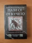 Пази се от кучето Разследванията на Публий Аврелий - Данила Комастри Монтанари , снимка 1