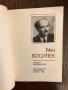 Ран Босилек - Симеон Хаджикосев, снимка 2