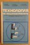 Технология на машиностроенето Студена обработка Учебник   Ц.Бонев, снимка 1 - Специализирана литература - 43844466
