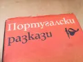 ПОРТУГАЛСКИ РАЗКАЗИ 1505250539, снимка 2