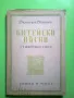 Битейски песни Димитър Осинин 1943 г. антикварна книга , снимка 1