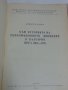Към историята на революционното движение в България през 1867-1871 от акад.Димитър Косев / от 1958 г, снимка 2