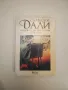 Дневникът на един гений - Салвадор Дали, снимка 1