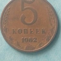 5 копеек 1962 года Русия, снимка 1 - Нумизматика и бонистика - 43003754