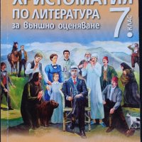 Христоматия, снимка 1 - Учебници, учебни тетрадки - 43226117