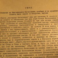 Рядка православна книга - Пастирско богословие - наука за специално душепастирство - част 1, снимка 4 - Антикварни и старинни предмети - 32577452