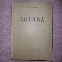 Книга Логика - 1958 г., снимка 1 - Други - 26897782
