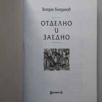 Богдан Богданов - Отделно и заедно, снимка 2 - Специализирана литература - 38254384