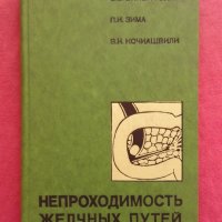 Непроходимость желчных путей, снимка 1 - Специализирана литература - 26799214