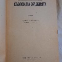 Сбогом на оръжията, Ърнест Хемингуей, снимка 2 - Художествена литература - 43155360