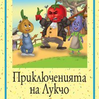 Приключенията на Лукчо, снимка 1 - Детски книжки - 12634026