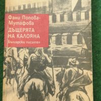 Дъщерята на Калояна  Автор: Ф. Мутафова, снимка 1 - Художествена литература - 36964288