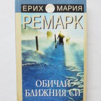 Книга Обичай ближния си - Ерих Мария Ремарк 1999 г., снимка 1 - Художествена литература - 32251534