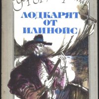 книга Лодкарят от Илиноис от Фридрих Герстекер, снимка 1 - Художествена литература - 33337067