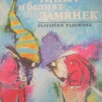 ✅Тяпка и белият Дамянек, снимка 1 - Детски книжки - 37850586