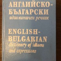Английско-български идиоматичен речник , снимка 1 - Други ценни предмети - 32414513
