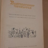 Благодатният четвъртък,  Джон Стайнбек, снимка 2 - Художествена литература - 43062127