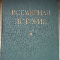 Всемирная история, том 3, снимка 1 - Енциклопедии, справочници - 32669491