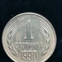 1 стотинка 1990 г. с три КУРИОЗА, снимка 1 - Нумизматика и бонистика - 32751434