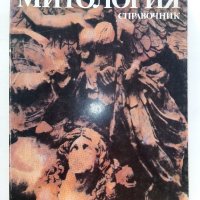 Антична Митология,справочник - Г.Батаклиев - 1985г., снимка 1 - Енциклопедии, справочници - 37509645