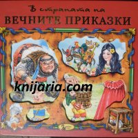 В страната на вечните приказки книга 2, снимка 1 - Детски книжки - 32468230