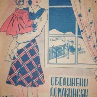 Обединени домакински списания. Брой 1 / 1948, снимка 1 - Списания и комикси - 37062106