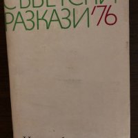 Съветски разкази '76 -Сборник, снимка 1 - Други - 33436395