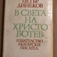 В света на Христо Ботев Петър Динеков, снимка 1 - Българска литература - 34818317