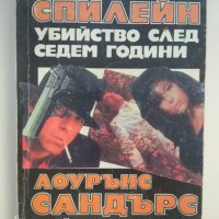 Убийство след седем години / Тайната на Макнели, снимка 1 - Художествена литература - 27834803