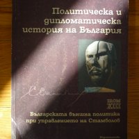 Българската външна политика при управлението на Стамболов, снимка 1 - Художествена литература - 37814516