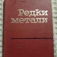 В.Шраитер: Редки метали част 2, снимка 1 - Други - 35057390