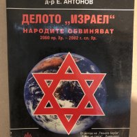  Делото "Израел" Народите обвиняват от д-р Е. Антонов, снимка 1 - Други - 33287880