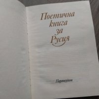 Поетична книга за Русия Сборник, снимка 3 - Други - 32596896