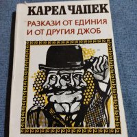 Карел Чапек - Разкази от единия и от другия джоб , снимка 1 - Художествена литература - 39436726