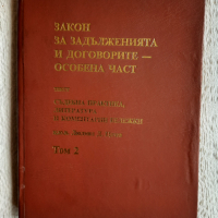 Закон за задълженията и договорите - особена част. Том 2 - Людмил Цачев, снимка 1 - Специализирана литература - 36482483