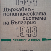 Държавно-политическата система на България 1944-1948Любомир Огнянов, снимка 1 - Други - 44855492