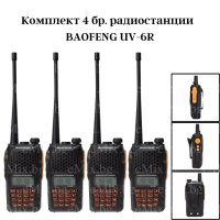 КОМПЛЕКТ 4 БР. РАДИОСТАНЦИИ BAOFENG UV-6R, снимка 1 - Екипировка - 44084106