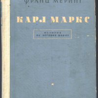 книга Карл Маркс - История на неговия живот от Франц Меринг, снимка 1 - Художествена литература - 33357585