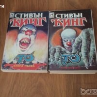 редки книги ("То" 1-2, фитнес, гримиране, смъртта, философия), снимка 1 - Художествена литература - 16541272