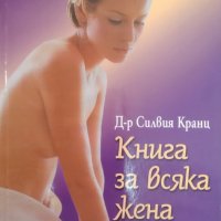 Книга за всяка жена / Автор: Силвия Кранц, снимка 1 - Специализирана литература - 43724415