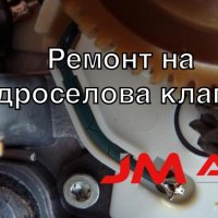 Ремонт на дроселова клапа. Ремонт на дросел, снимка 4 - Сервизни услуги - 28283309