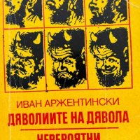 Дяволиите на дявола; Невероятни приключения - Иван Аржентински, снимка 1 - Художествена литература - 43910181