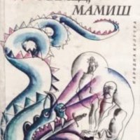 Чингиз Хусейнов - Мухамед, Мамед, Мамиш (1978), снимка 1 - Художествена литература - 27499196