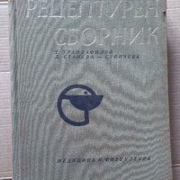Рецептурен сборник  Т.Трендафилов, снимка 1 - Специализирана литература - 40373612