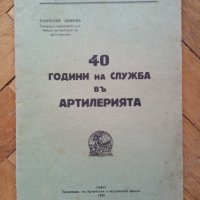 Стари военни книги, снимка 1 - Колекции - 33173577