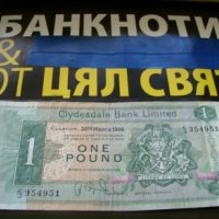 Шотландия 1 паунд/Clydesdale Bank-1967/9 г, снимка 1 - Нумизматика и бонистика - 37898366